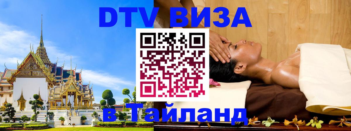 Долгосрочная виза DTV в Тайланд Пхукет 
