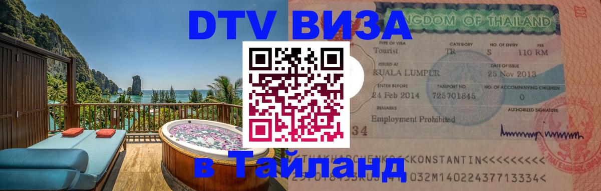VISA в Тайланд для удалёнщиков Пхукет 